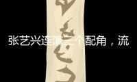 張藝興連演三個配角，流量明星看淡番位才會贏
