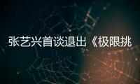 張藝興首談退出《極限挑戰》，原因竟是這個！隔壁老樊回應亮了
