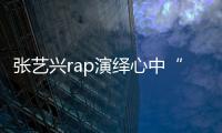 張藝興rap演繹心中“江湖夢” 紅絲絨套裝詮釋別樣中國風