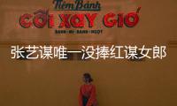 張藝謀唯一沒捧紅謀女郎，如今不如最土魏敏芝