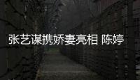張藝謀攜嬌妻亮相 陳婷淡妝太美
