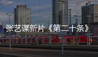 張藝謀新片《第二十條》定檔大年初一
