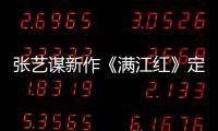 張藝謀新作《滿江紅》定角易烊千璽、沈騰，制作班底太驚喜！