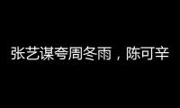 張藝謀夸周冬雨，陳可辛贊易烊千璽，聽聽32位青年演員的伯樂怎么說