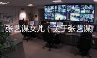 張藝謀女兒（關于張藝謀女兒的基本情況說明介紹）
