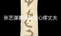 張藝謀妻子發文心疼丈夫 張藝謀是第幾代導演