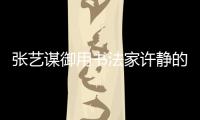 張藝謀御用書法家許靜的水準怎樣 許靜參與了哪些電影