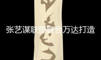 張藝謀聯想聯合萬達打造SoReal團隊 背景制作豪華