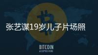 張藝謀19歲兒子片場照曝光，與爸爸姐姐共同執導電影
