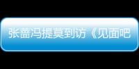 張薔馮提莫到訪《見面吧!電臺》 QQ音樂開啟夏日音樂浪潮