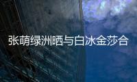 張萌綠洲曬與白冰金莎合影 呼叫《神話》胡歌加入