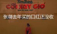 張萌去年買的口紅還沒收到怎么回事？具體詳情曝光網友爆笑
