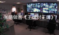 張萌做客《王牌對王牌》現場回憶制片人心酸往事