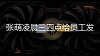 張萌凌晨三四點給員工發信息 要求對方早上七點回復