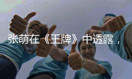 張萌在《王牌》中透露，被演員“放鴿子”，損失巨大想放棄？