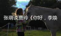張萌說賈玲《你好，李煥英》票房40億再胖回來，引發網友熱議