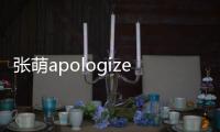 張萌apologizer什么梗什么意思 張萌apologizer怎么回事