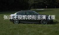 張譯王俊凱領銜主演《重生之門》開機