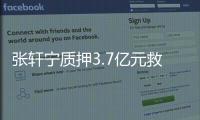 張軒寧質押3.7億元救“云創” 永輝的左右互搏術幾時休？