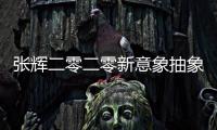 張輝二零二零新意象抽象作品之四