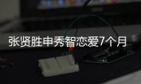 張賢勝申秀智戀愛7個(gè)月后分手 回應(yīng)稱將專注工作