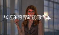 張近東跨界新能源汽車 與北汽洽談戰略合作
