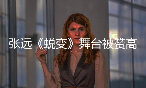 張遠《蛻變》舞臺被贊高音殺手 真情流露直言“為你蛻變”