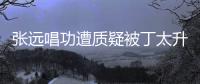 張遠唱功遭質疑被丁太升批評音樂審美低下