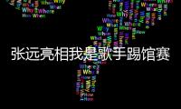 張遠亮相我是歌手踢館賽 蘇醒現場力挺 【娛樂新聞】風尚中國網
