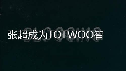 張超成為TOTWOO智能首飾首個(gè)品牌真愛大使，初談愛情觀