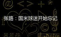 張路：國米球迷開始忘記盧卡庫 哲科比他腦子好使