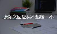 張頌文回應買不起房：不覺得苦 今年也還是買不起