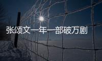 張頌文一年一部破萬劇 古裝探案新高度
