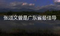 張頌文曾是廣東省最佳導(dǎo)游 優(yōu)秀的人在那里都發(fā)光發(fā)熱！！