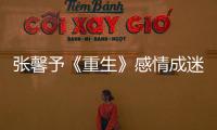 張馨予《重生》感情成迷身心俱虐引時(shí)尚【娛樂(lè)新聞】風(fēng)尚中國(guó)網(wǎng)