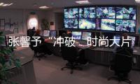 張馨予“沖破”時尚大片第二波 烈焰紅衣暴擊視覺