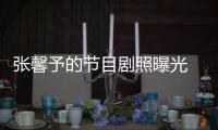 張馨予的節目劇照曝光 一身黑look練舞