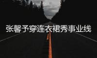 張馨予穿連衣裙秀事業線+美腿 產后身材恢復賊好羨慕skr人