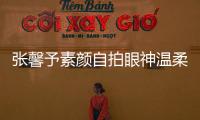 張馨予素顏自拍眼神溫柔清澈 劉海半遮面慵懶迷人
