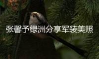 張馨予綠洲分享軍裝美照 五官精致英姿颯爽氣質佳