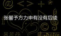 張馨予方力申有沒有后續報道?