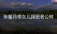 張馨月帶女兒探班老公林峯 遇粉絲主動避開顯低調