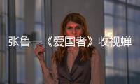 張魯一《愛國者》收視蟬聯(lián)冠軍 “溫差式”演技獲盛贊