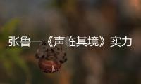張魯一《聲臨其境》實(shí)力配音自帶“溫差” 戲里戲外萌力爆表