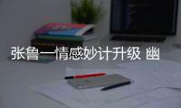 張魯一情感妙計升級 幽默逗趣獲封“愛神”