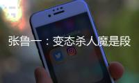 張魯一：變態殺人魔是段子手萌叔【娛樂新聞】風尚中國網