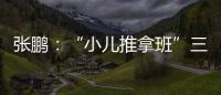 張鵬：“小兒推拿班”三天可拿證，豈容兒戲？