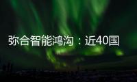 彌合智能鴻溝：近40國代表來華參加首屆AI能力建設研討班