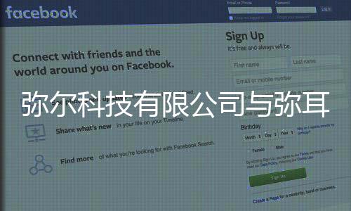 彌爾科技有限公司與彌耳奇科技軟件的原因