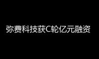 彌費科技獲C輪億元融資，加速半導體自動物料搬運系統(tǒng)全球布局